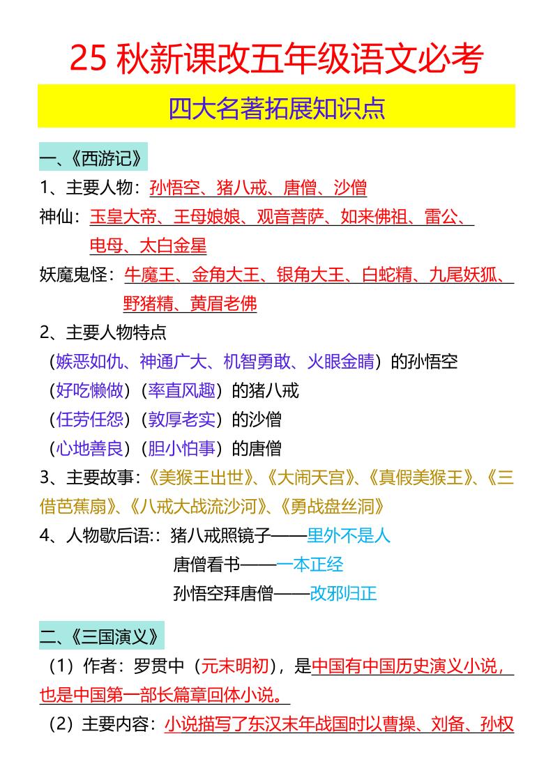 【2025秋新版】五年级语文必考四大名著拓展知识点-五年级上册语文 - 奥一学习网 WWW.AYW.CC