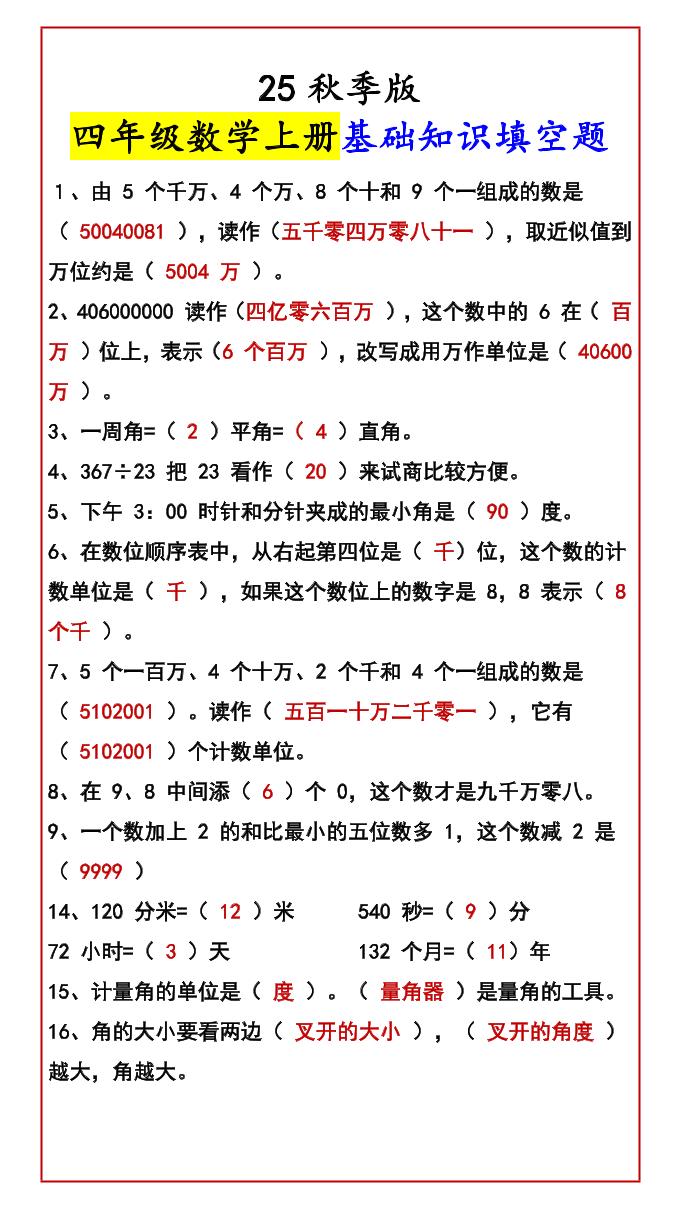 【2025秋新版】四年级数学上册基础知识填空题 - 奥一学习网 WWW.AYW.CC