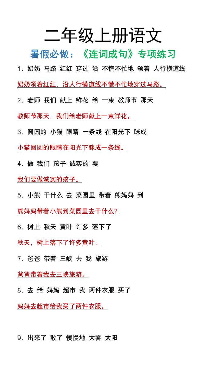 二年级上册语文暑假必做《连词成句》专项练习 - 奥一学习网 WWW.AYW.CC
