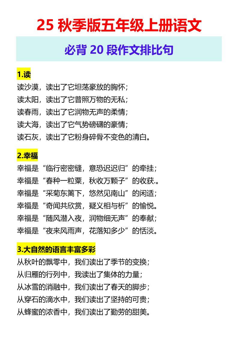 【2025秋新版】五年级上册语文必背20段作文排比句 - 奥一学习网 WWW.AYW.CC