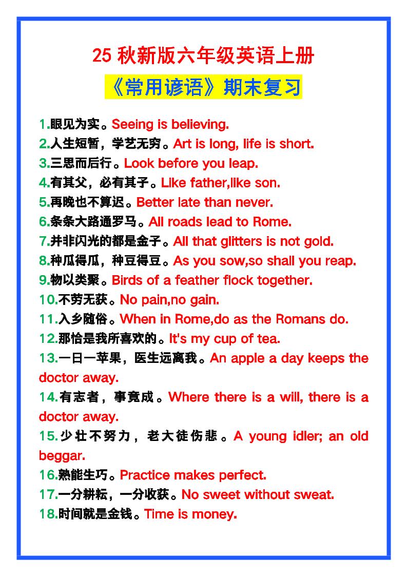 【2025秋新版】六年级英语上册《常用谚语》，为小学英语写作加分！ - 奥一学习网 WWW.AYW.CC
