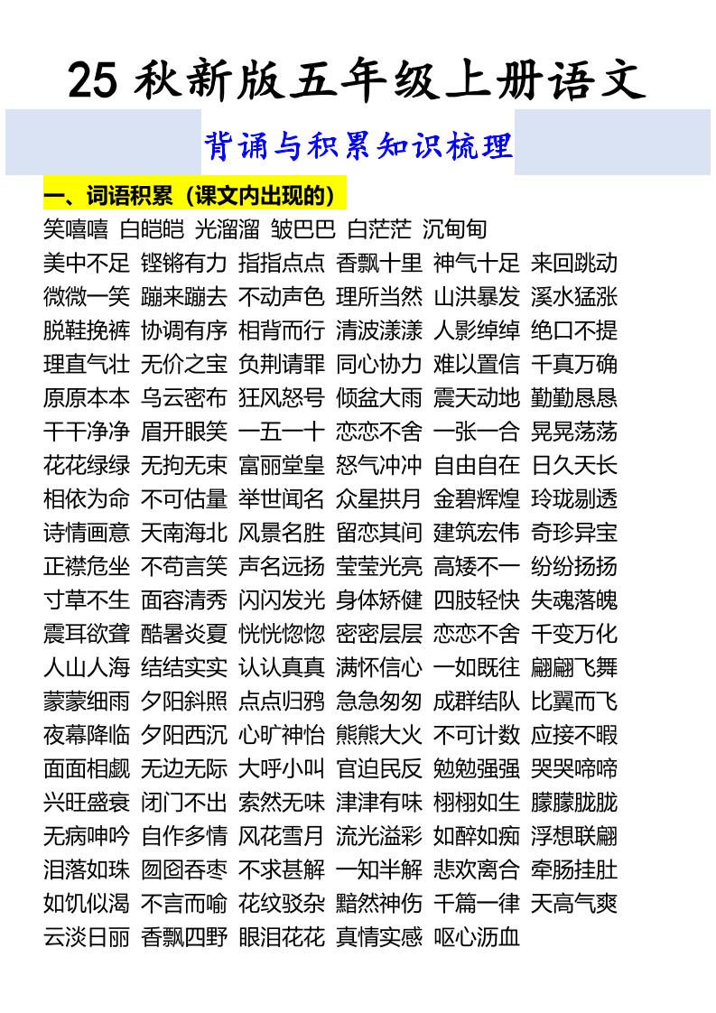 【2025秋新版】五年级上册语文背诵与积累知识梳理 - 奥一学习网 WWW.AYW.CC