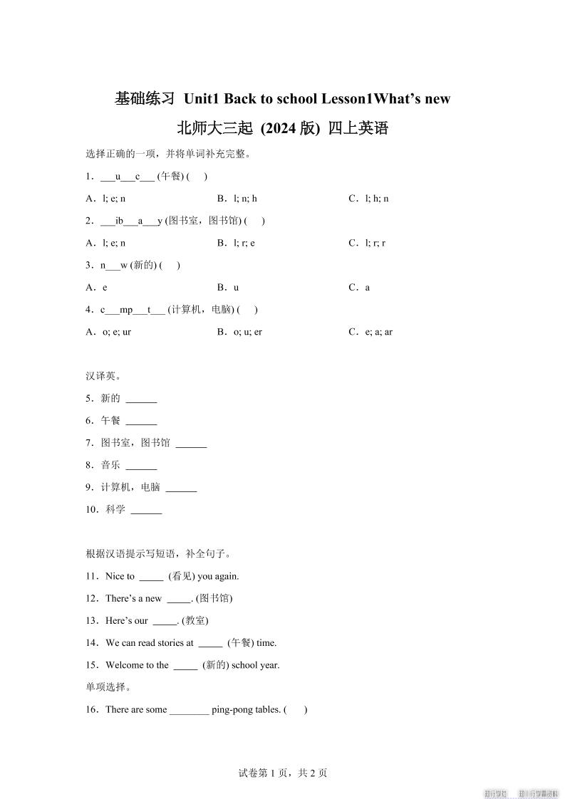 2025-2026学年北师大版（2024）英语四年级上册Unit1BacktoschoolLesson1基础练习（同步练） - 奥一学习网 WWW.AYW.CC