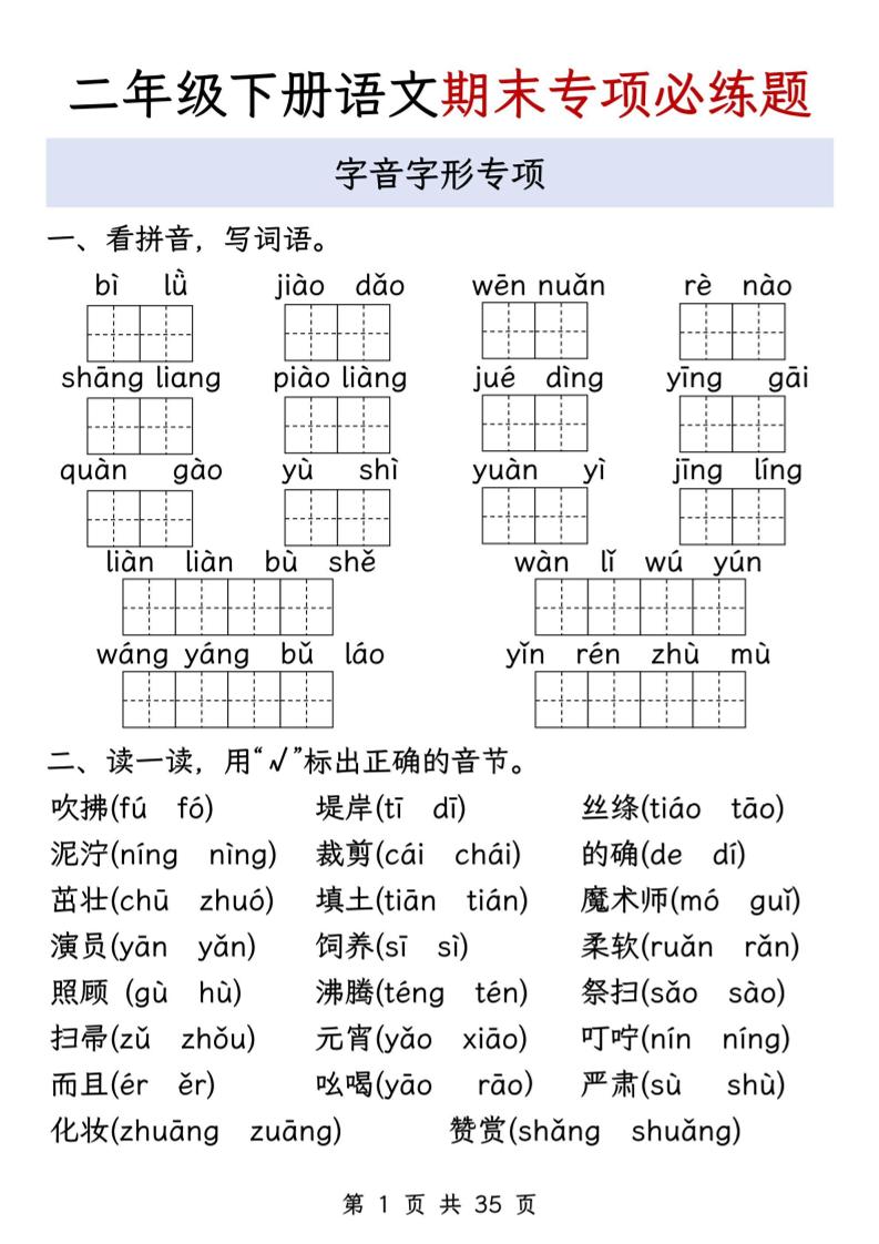 二年级下册语文期末八大专项必练题（含答案35页） - 奥一学习网 WWW.AYW.CC