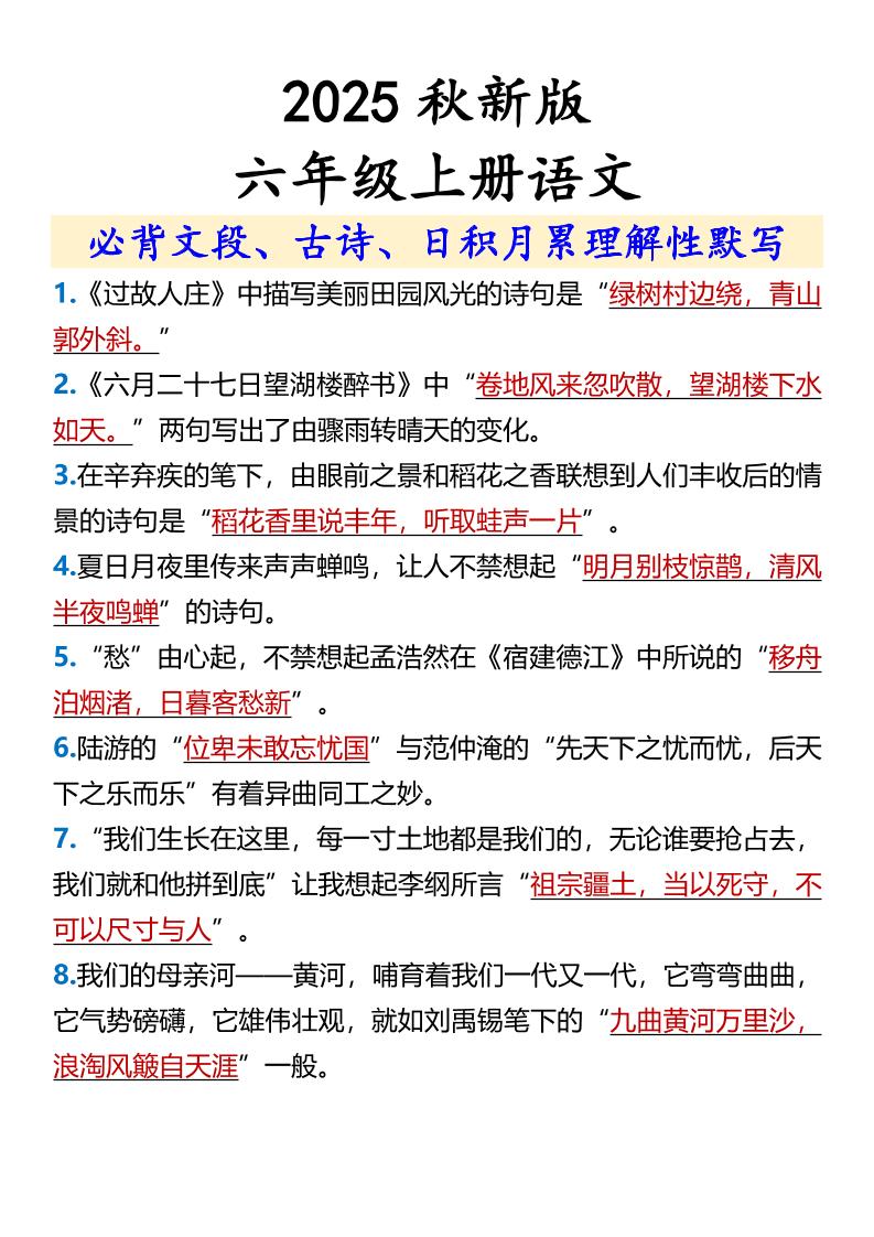 【2025秋新版】【六年级上册语文】必背文段、古诗、日积月累理解性默写 - 奥一学习网 WWW.AYW.CC