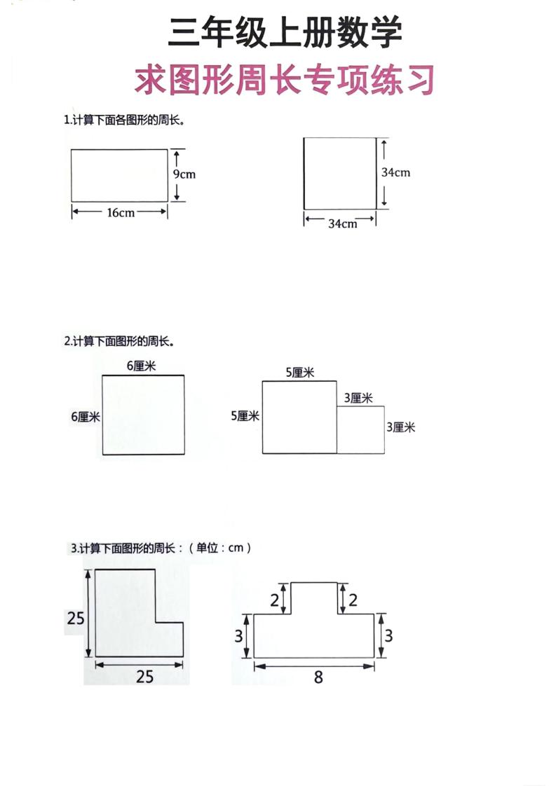 三年级上册数学周长专项练习 - 奥一学习网 WWW.AYW.CC