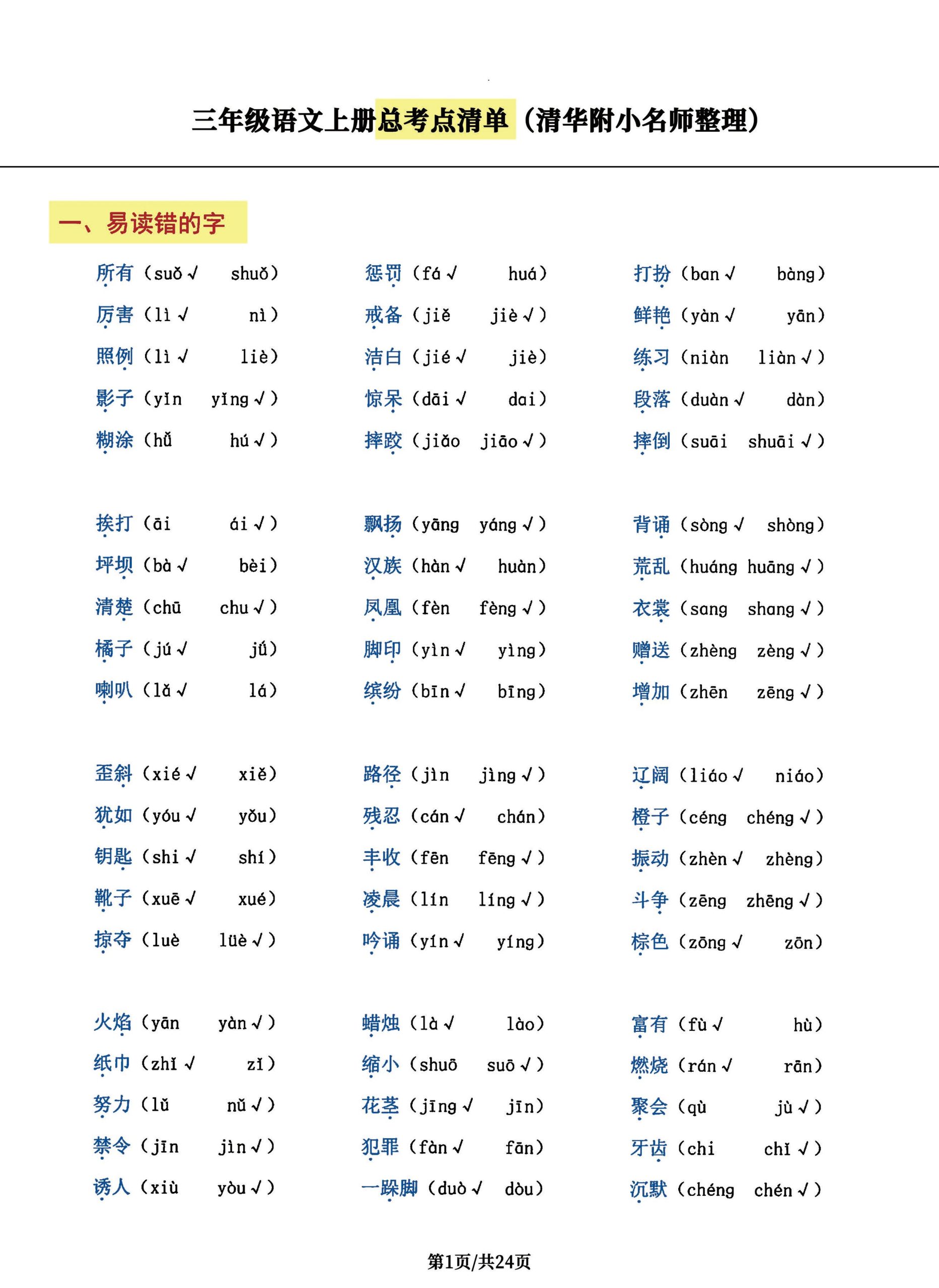 三年级语文上册总考点清单，史上超全24页！ - 奥一学习网 WWW.AYW.CC