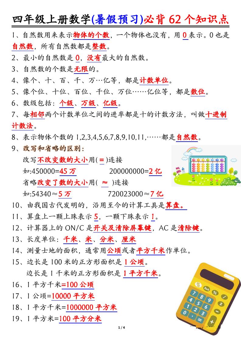 四年级上册数学暑假预习必背62个知识点归纳（4页） - 奥一学习网 WWW.AYW.CC