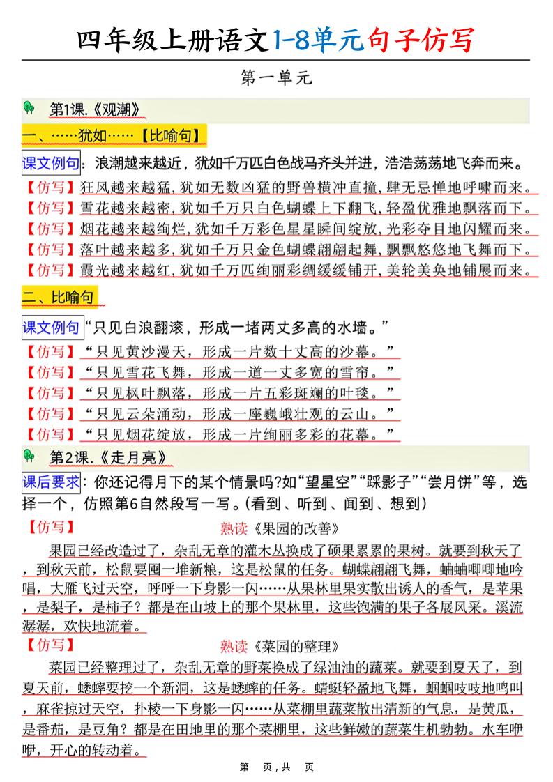四年级上册语文1-8单元句子仿写（8页） - 奥一学习网 WWW.AYW.CC