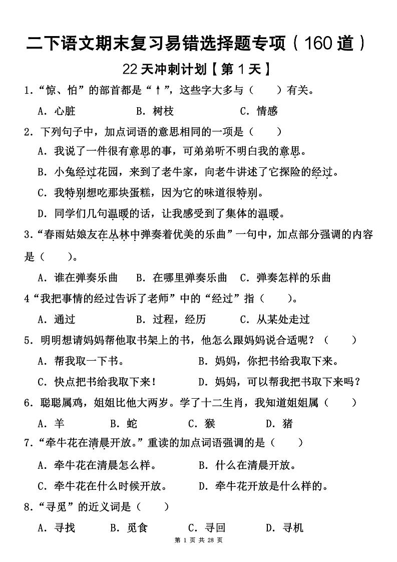 二年级下册语文期末复习易错选择题专项（160道） - 奥一学习网 WWW.AYW.CC