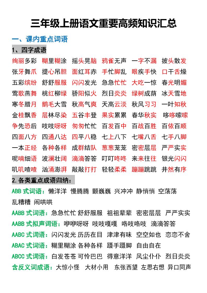 三年级上册语文重要高频知识汇总 - 奥一学习网 WWW.AYW.CC