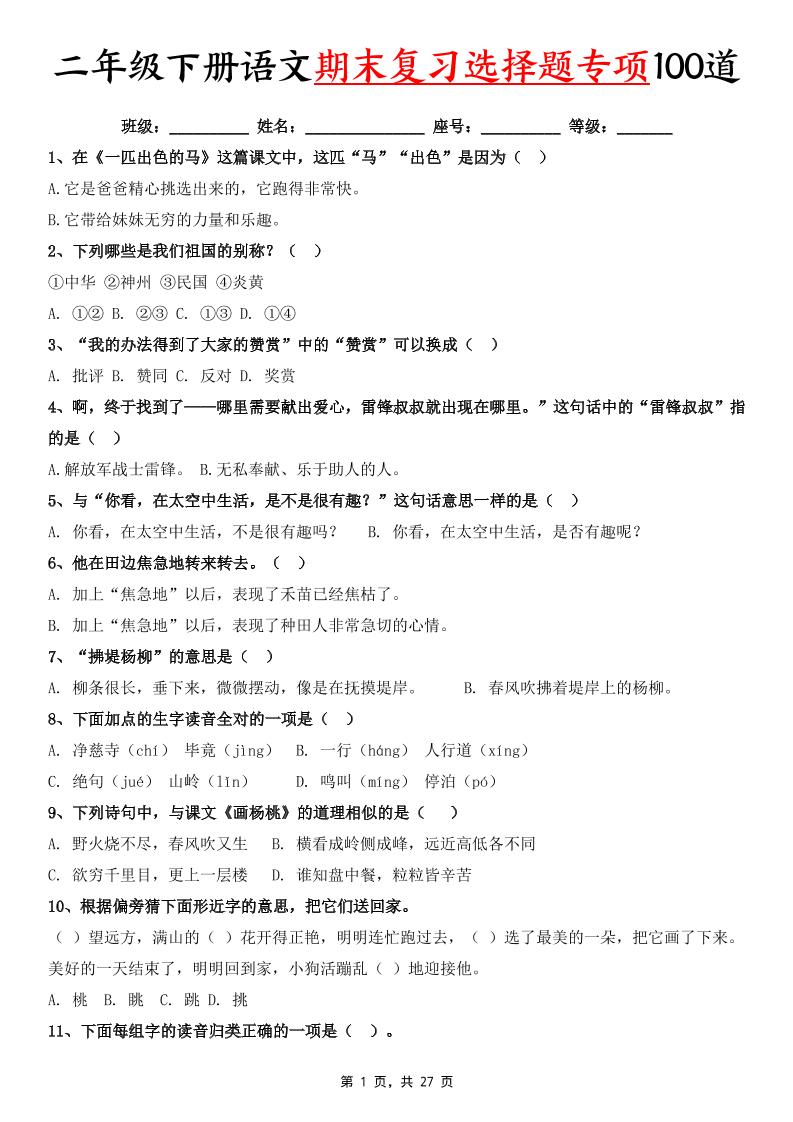 二年级下册语文期末复习选择题专项100道（含答案27页） - 奥一学习网 WWW.AYW.CC