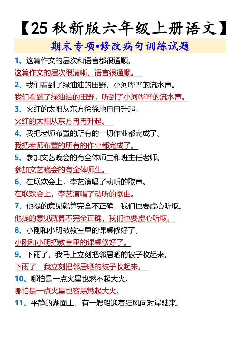 【2025秋新版】【六年级上册语文】期末专项•修改病句训练试题 - 奥一学习网 WWW.AYW.CC