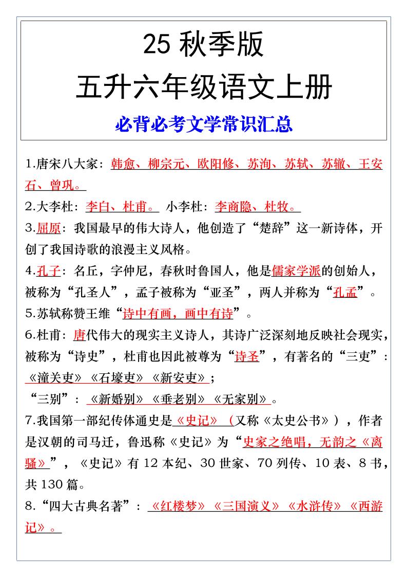 【2025秋新版】五升六年级语文上册必背必考文学常识汇总 - 奥一学习网 WWW.AYW.CC