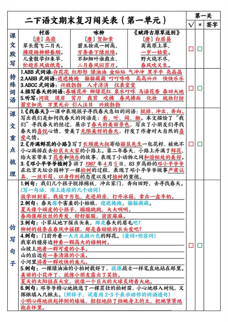 二年级下册语文期末复习1-8单元闯关表（8页） - 奥一学习网 WWW.AYW.CC