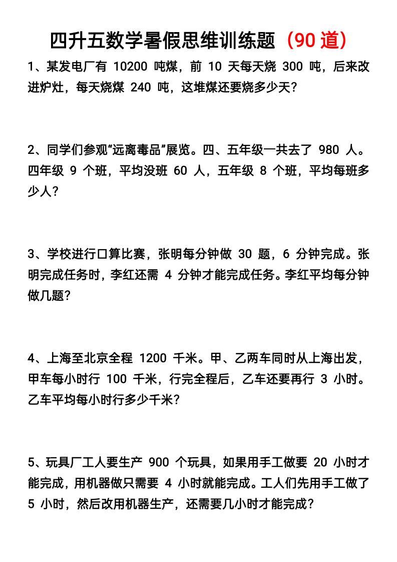 四升五数学暑假思维应用题训练90题-五年级上册数学 - 奥一学习网 WWW.AYW.CC