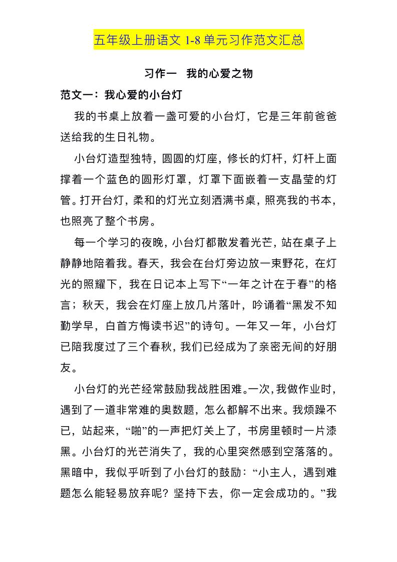 五年级上册语文1-8单元习作范文汇总 - 奥一学习网 WWW.AYW.CC