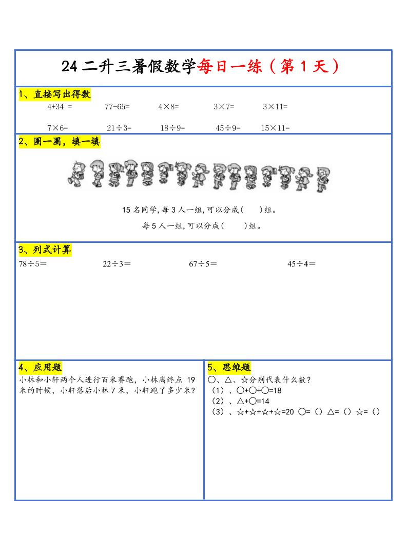 【新版】二升三暑假作业二年级下册数学每日一练-30天 - 奥一学习网 WWW.AYW.CC