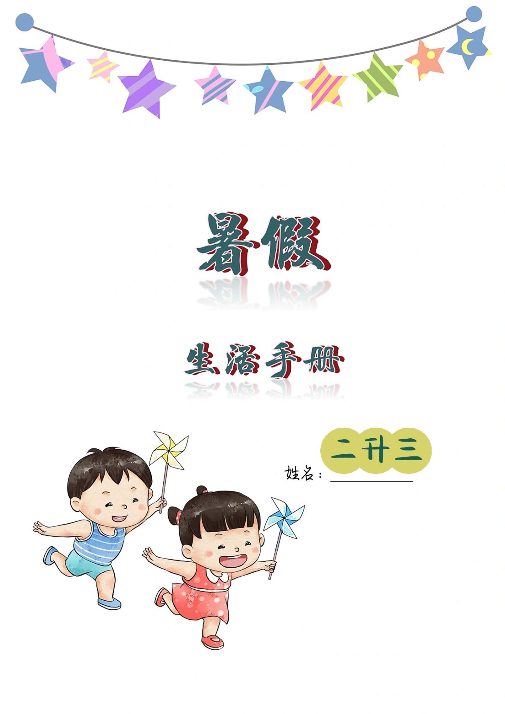 二升三暑假生活手册二年级下册语文 - 奥一学习网 WWW.AYW.CC