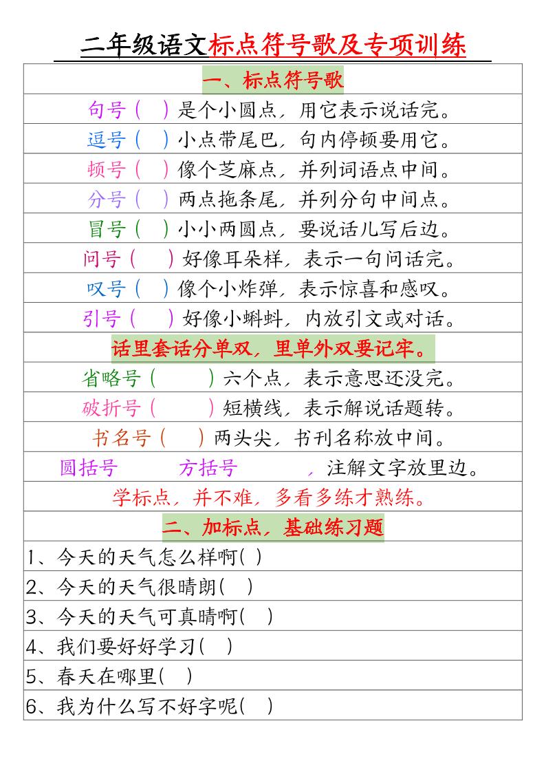 二年级下册语文标点符号歌及专项训练（4页） - 奥一学习网 WWW.AYW.CC