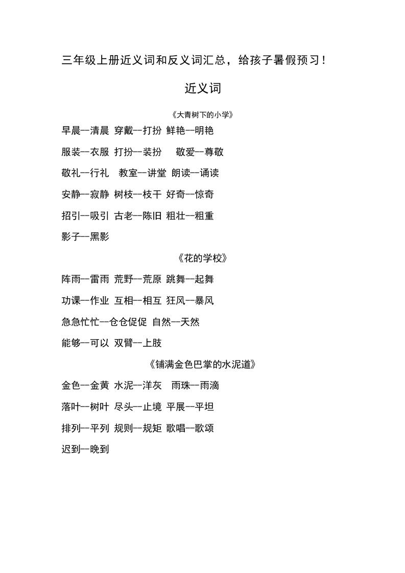 三年级上册语文-语文近义词和反义词汇总 - 奥一学习网 WWW.AYW.CC