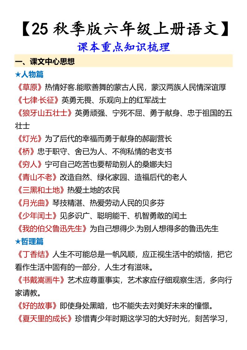 【2025秋新版】【六年级上册语文】课本重点知识梳理 - 奥一学习网 WWW.AYW.CC
