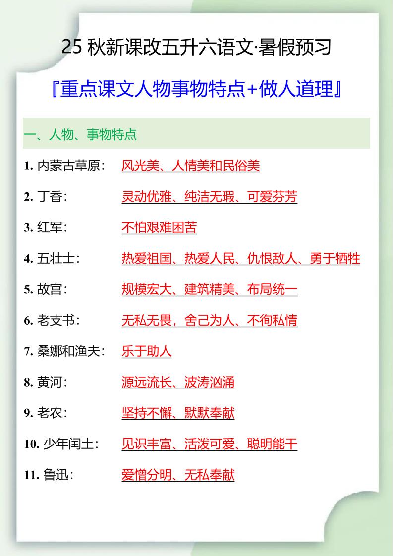 【2025秋新版】五升六重点课文人物事物特点+做人道理-六年级上册语文 - 奥一学习网 WWW.AYW.CC
