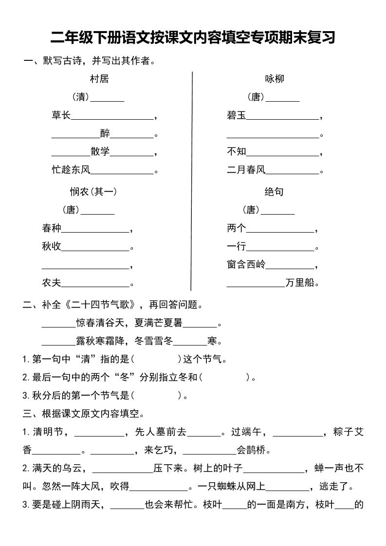 二年级下册语文按课文内容填空专项期末复习 - 奥一学习网 WWW.AYW.CC