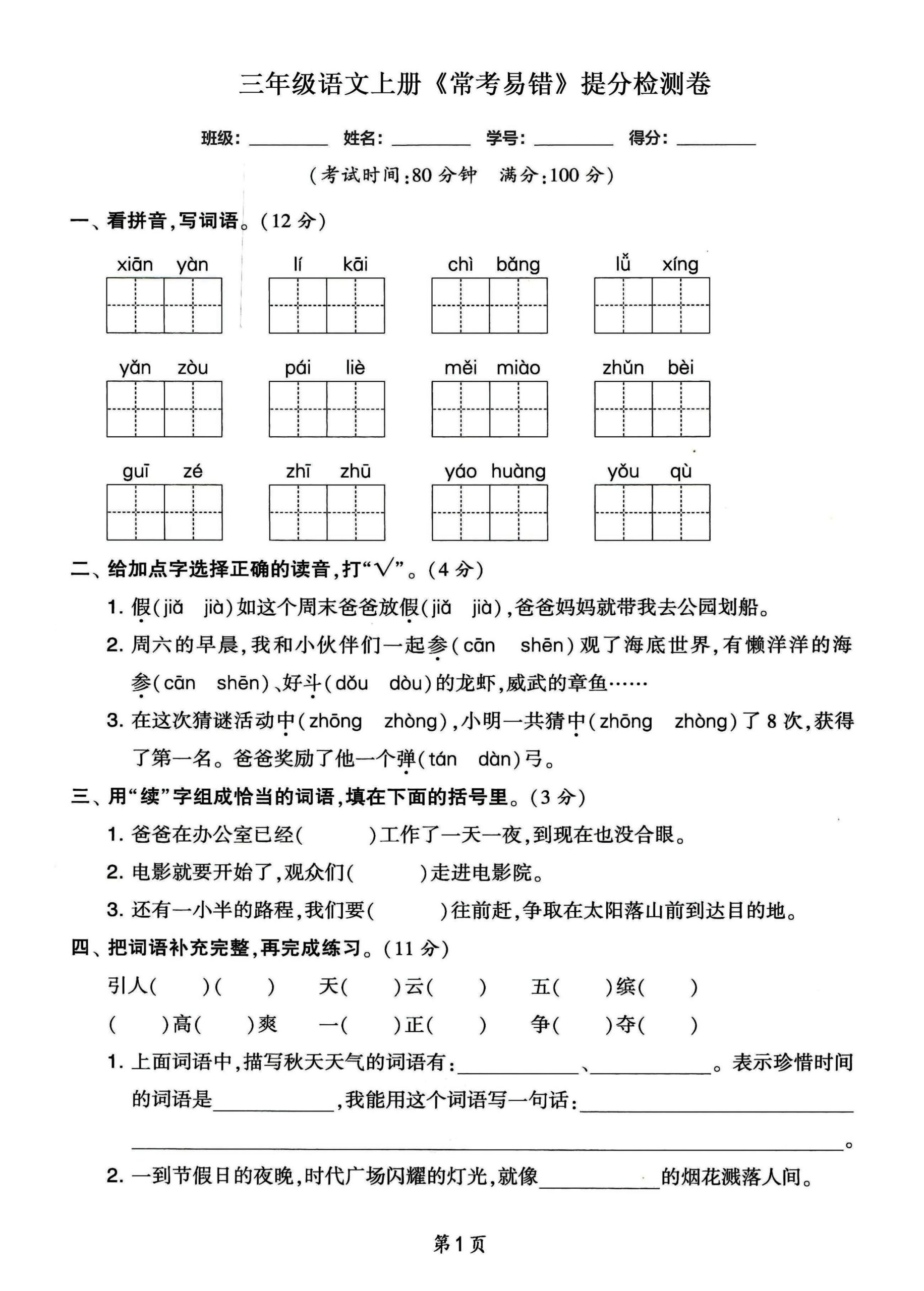 三年级语文上册常考易错和常考高频提分检测卷，各1套 - 奥一学习网 WWW.AYW.CC