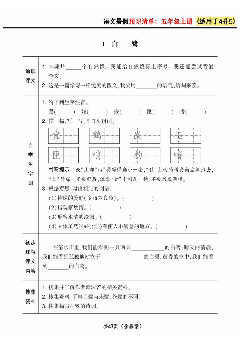 四升五小学语文《暑假预习清单》最新版-五年级上册语文 - 奥一学习网 WWW.AYW.CC