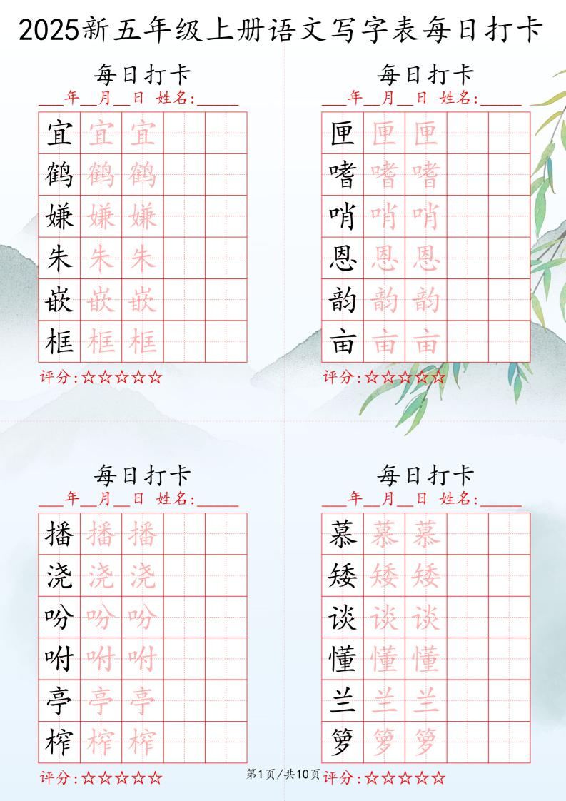 2025秋五年级上册语文写字表每日打卡练习 - 奥一学习网 WWW.AYW.CC
