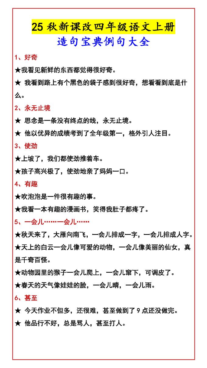 【2025秋新版】四年级语文上册造句宝典例句大全 - 奥一学习网 WWW.AYW.CC