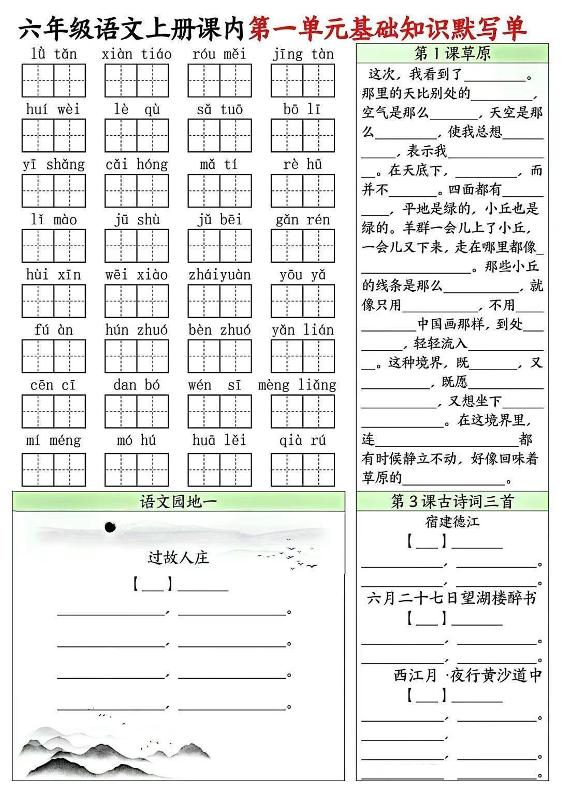 六年级上册语文课内1-8单元基础知识默写单8页 - 奥一学习网 WWW.AYW.CC