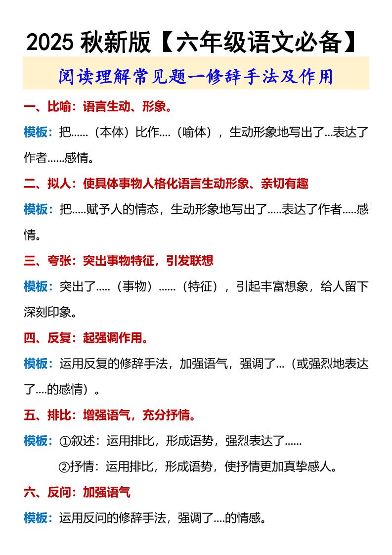 【2025秋新版】【六年级语文必备】修辞手法及作用-六年级上册语文 - 奥一学习网 WWW.AYW.CC