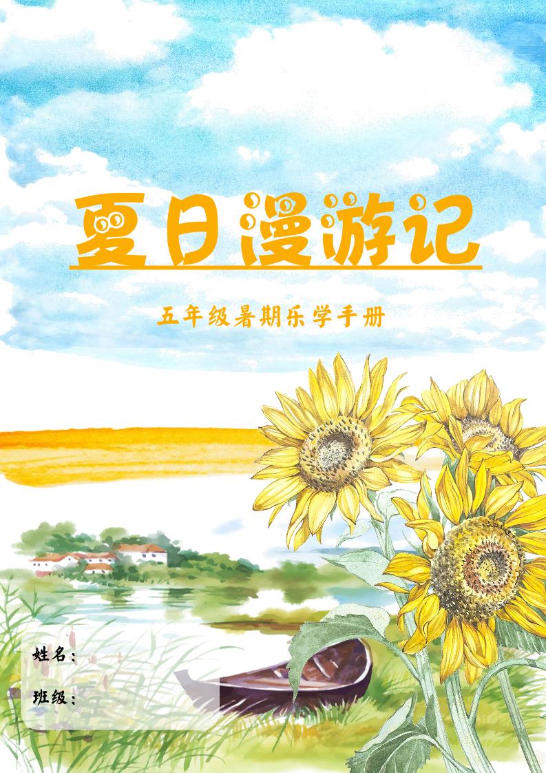 2025五年级下语文暑假漫游记 - 奥一学习网 WWW.AYW.CC