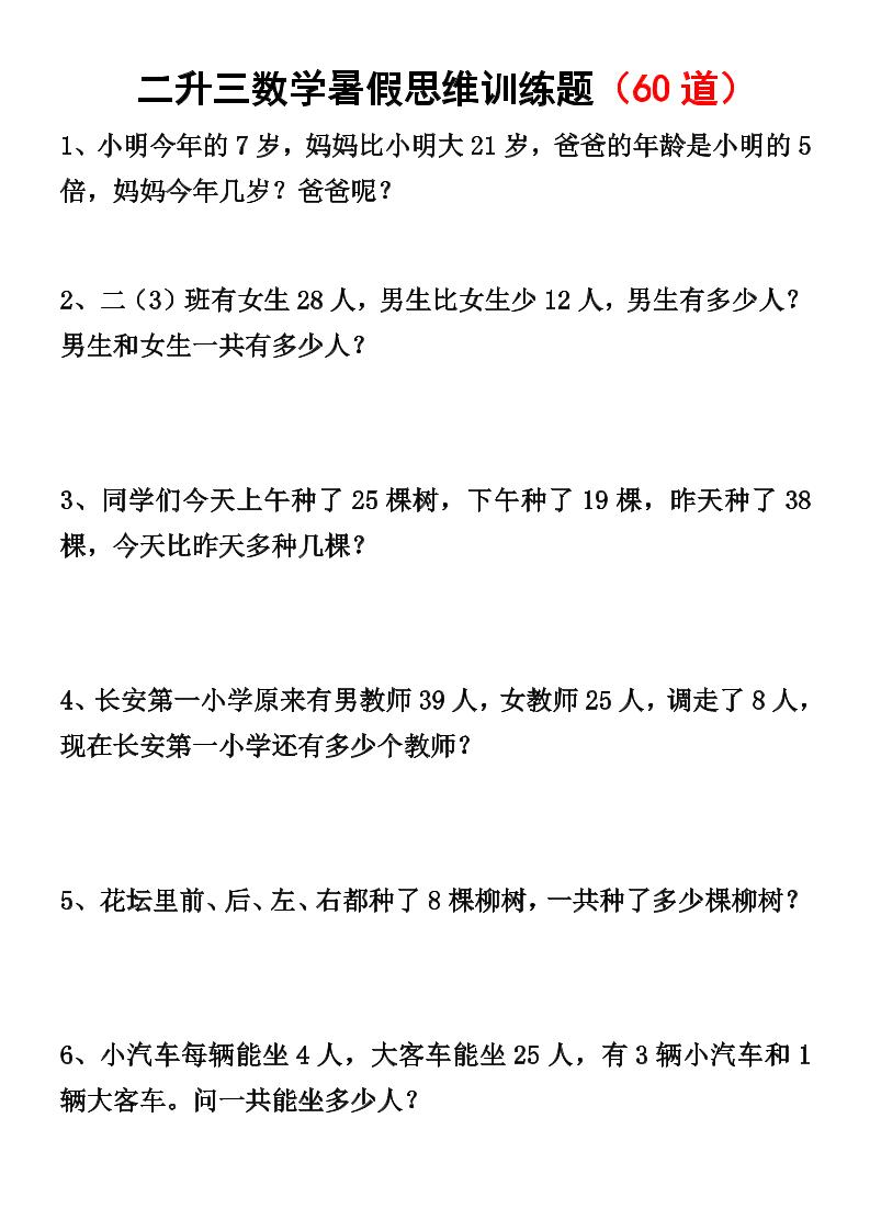 二升三数学暑假思维应用题训练50题-三年级上册数学 - 奥一学习网 WWW.AYW.CC