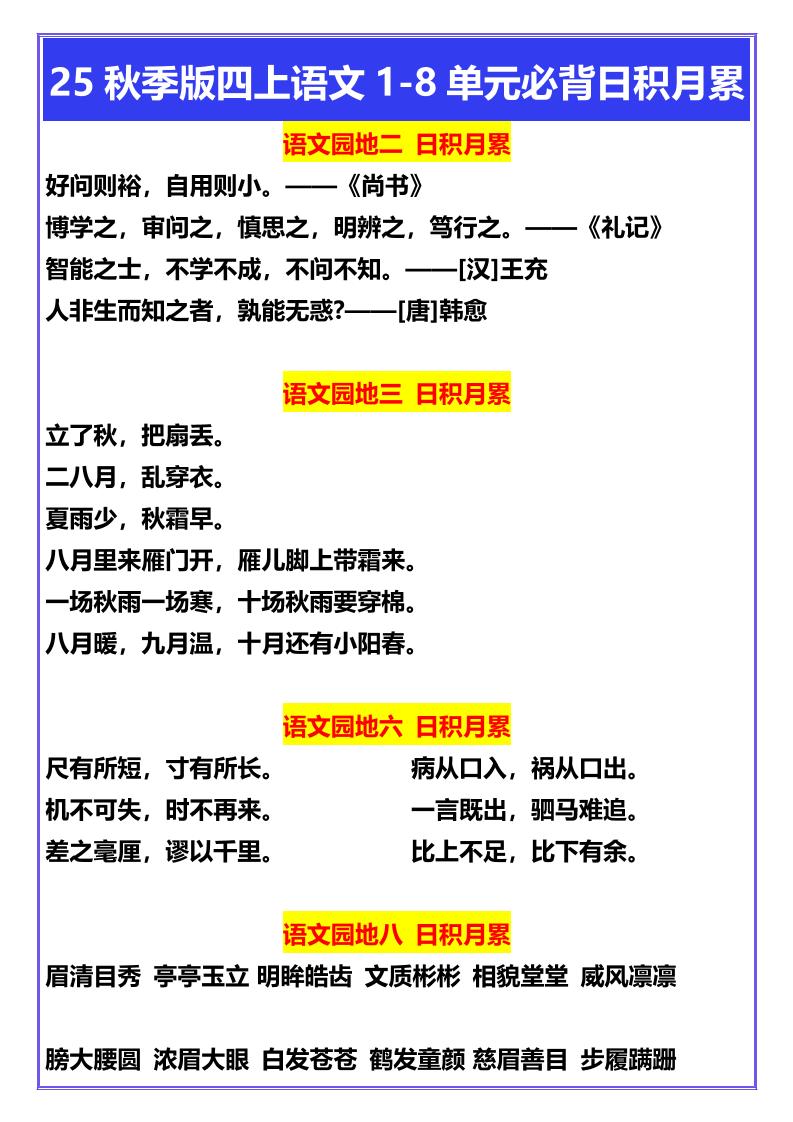 【2025秋新版】四年级上册语文1-8单元必背日积月累 - 奥一学习网 WWW.AYW.CC