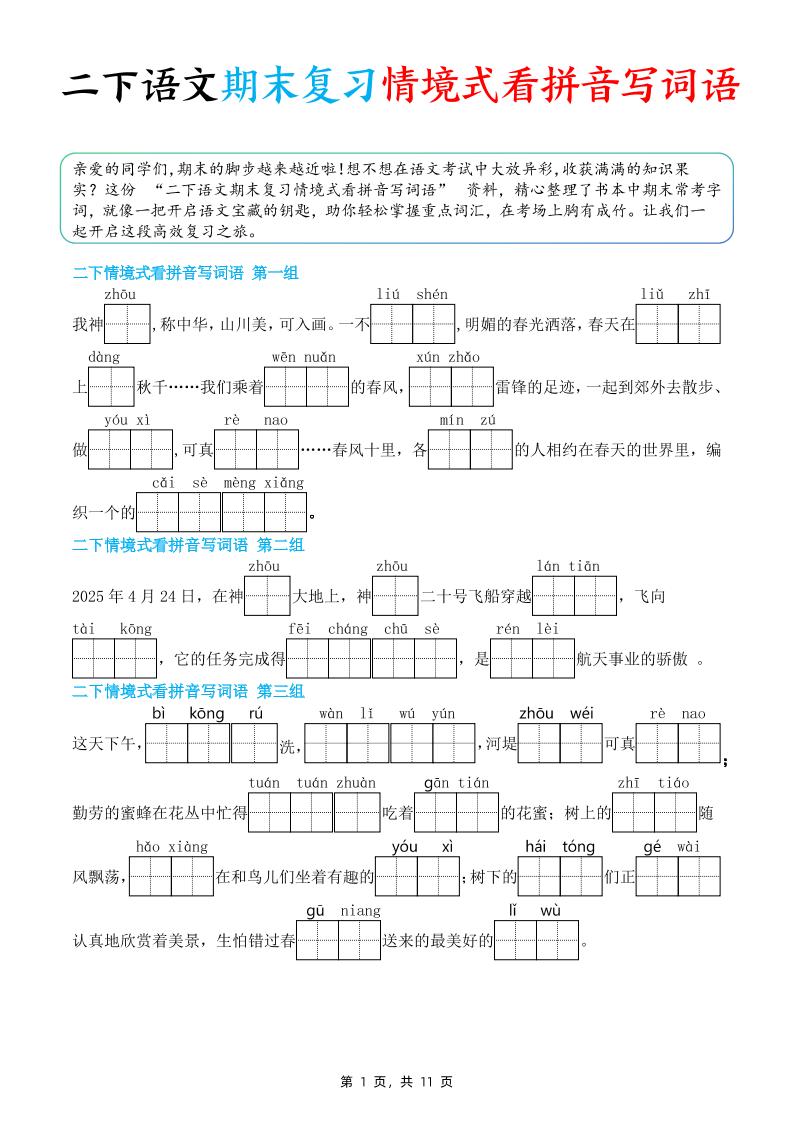 二年级下册语文期末复习情景式看拼音写词语（含答案11页） - 奥一学习网 WWW.AYW.CC