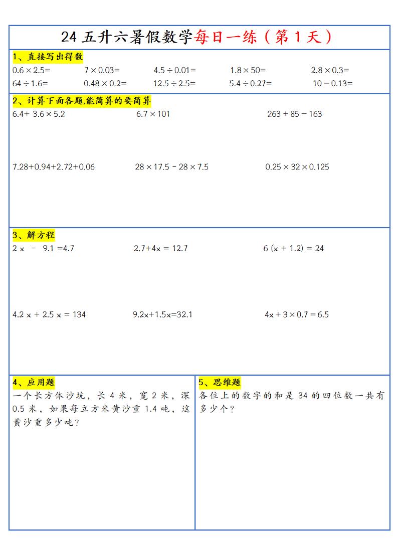【新版】五升六暑假作业五年级下册数学每日一练-30天 - 奥一学习网 WWW.AYW.CC