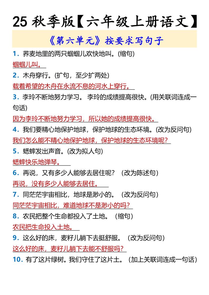 【2025秋新版】【六年级上册语文】《第六单元》按要求写句子 - 奥一学习网 WWW.AYW.CC
