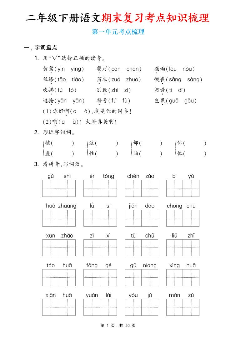 二年级下册语文期末复习1-8单元考点知识梳理（含答案20页） - 奥一学习网 WWW.AYW.CC