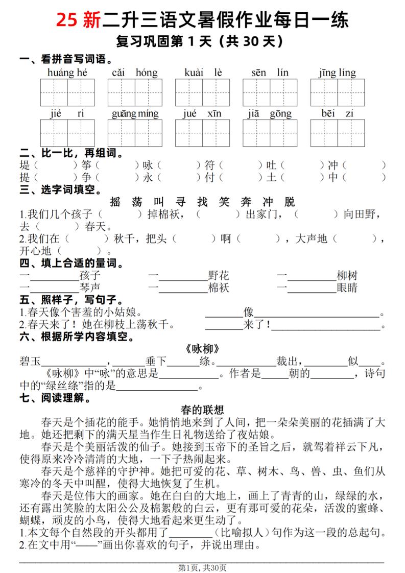 25新二升三语文暑假作业每日一练30天（复习+预习）含答案42页-三年级上册语文 - 奥一学习网 WWW.AYW.CC
