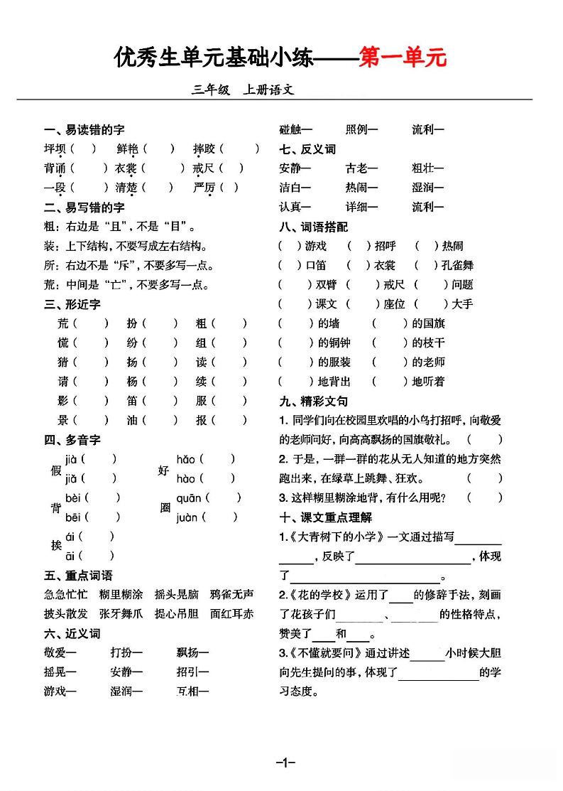 三年级上册语文1-8单元基础小练习 - 奥一学习网 WWW.AYW.CC