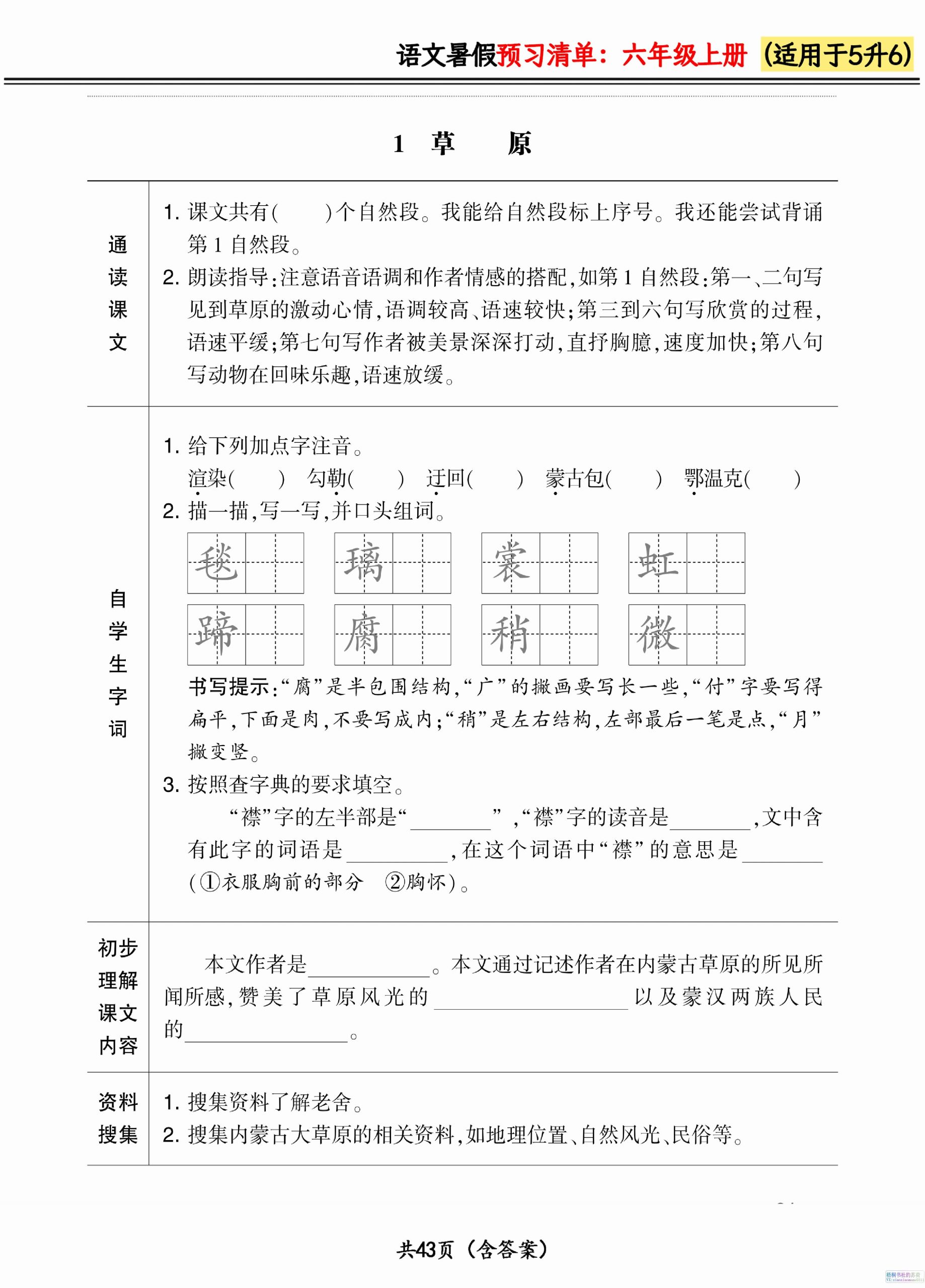 六年级上册语文暑假预习清单42页 - 奥一学习网 WWW.AYW.CC