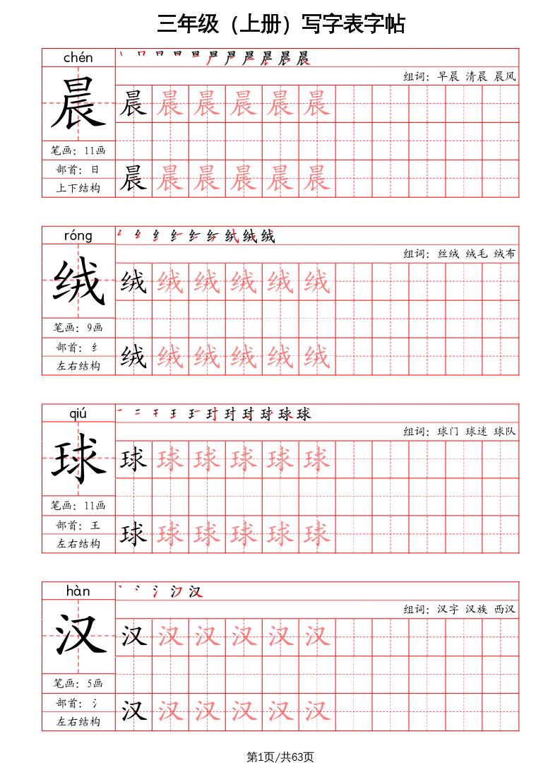 三年级上册语文-写字表字帖（笔画+部首+笔顺+组词） - 奥一学习网 WWW.AYW.CC