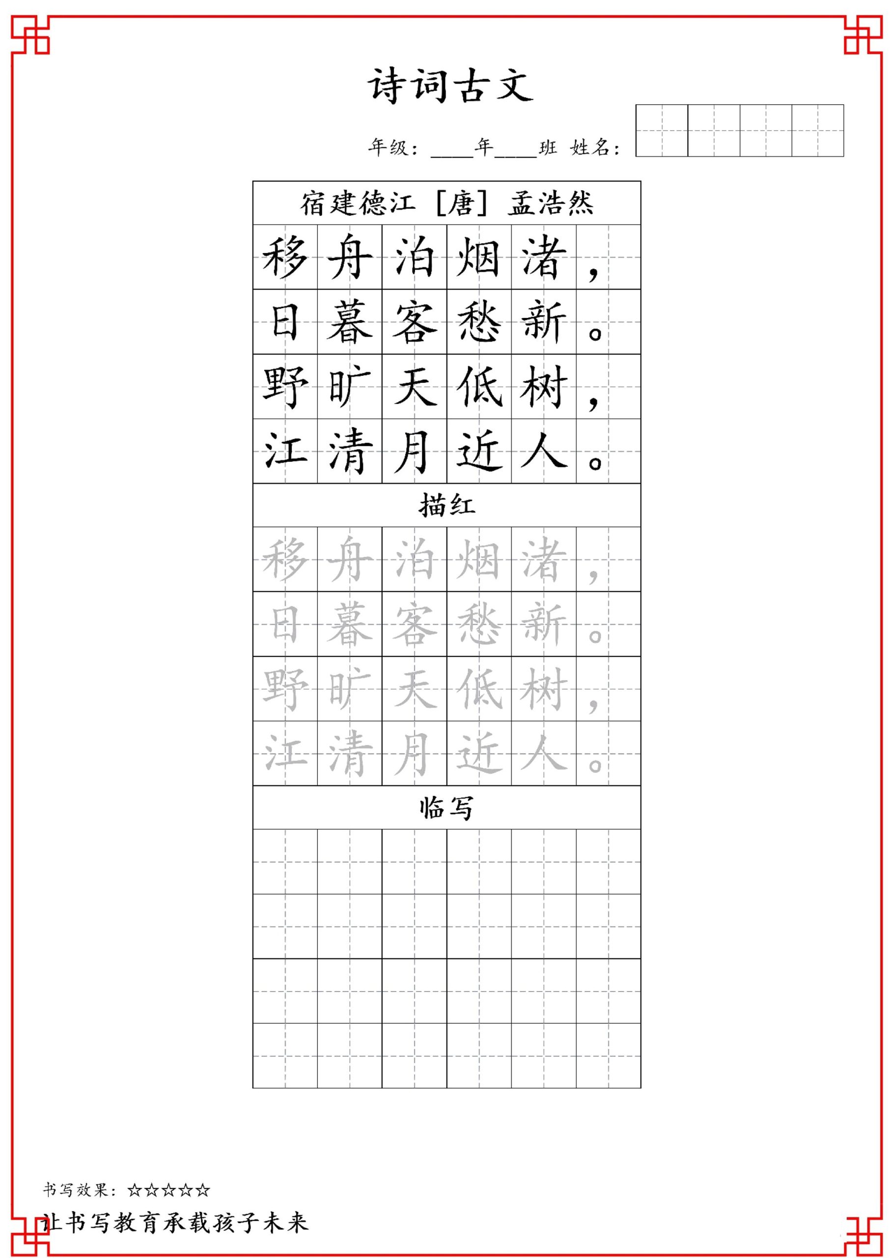 古诗字帖-六年级古诗词字帖-六年级上册语文 - 奥一学习网 WWW.AYW.CC