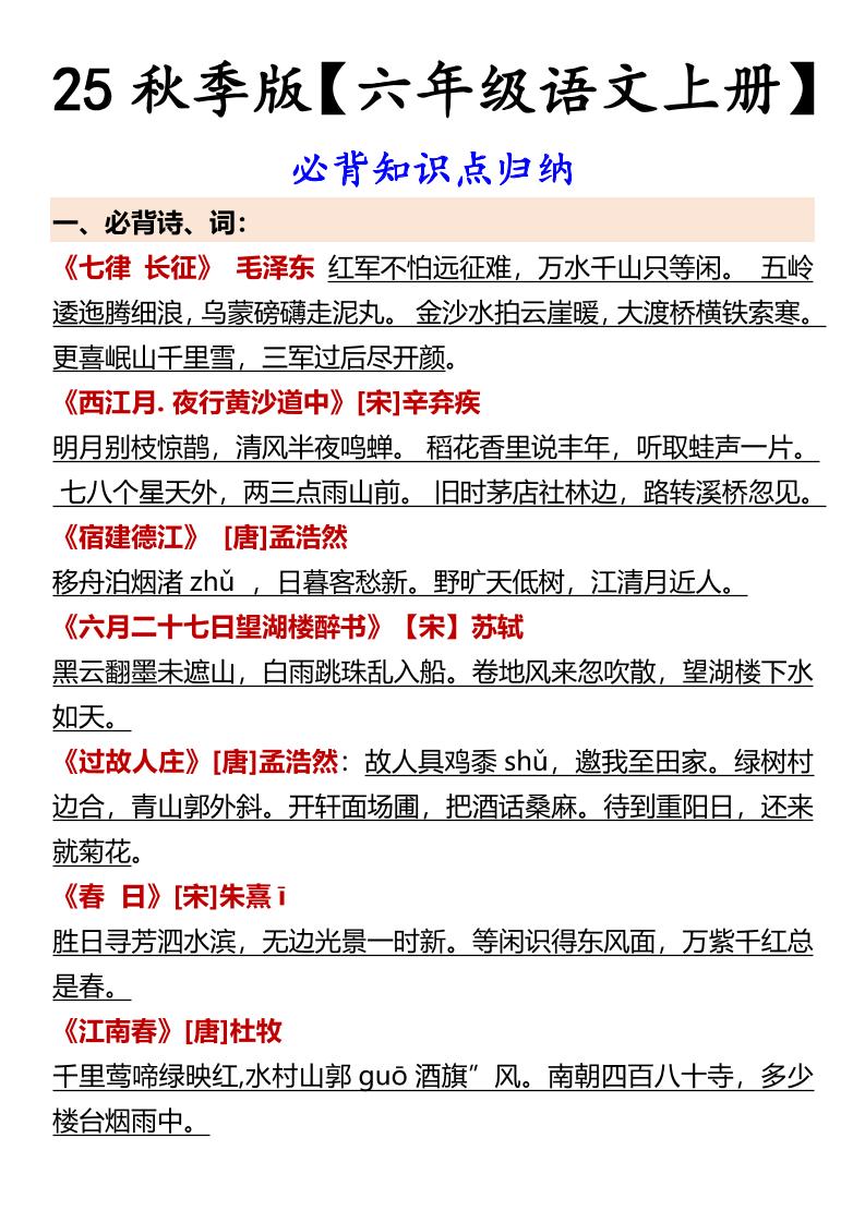 【2025秋新版】【六年级语文上册】必背知识点归纳 - 奥一学习网 WWW.AYW.CC