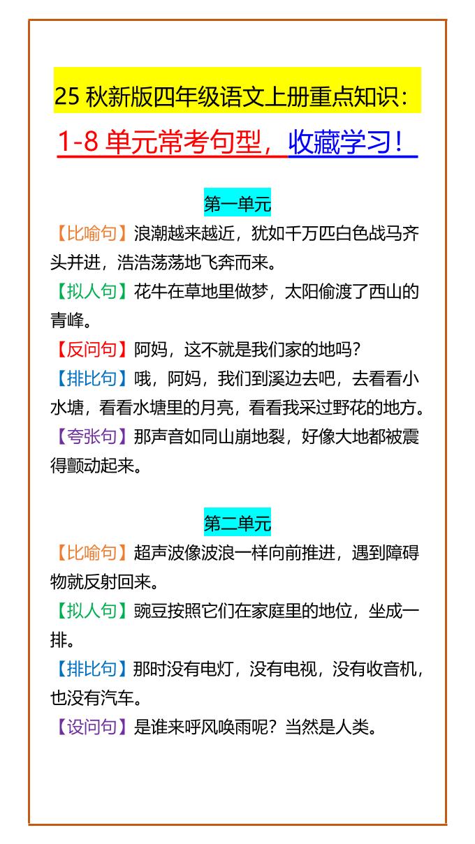 【2025秋新版】四年级语文上册重点知识：1-8单元常考句型，收藏学习！ - 奥一学习网 WWW.AYW.CC