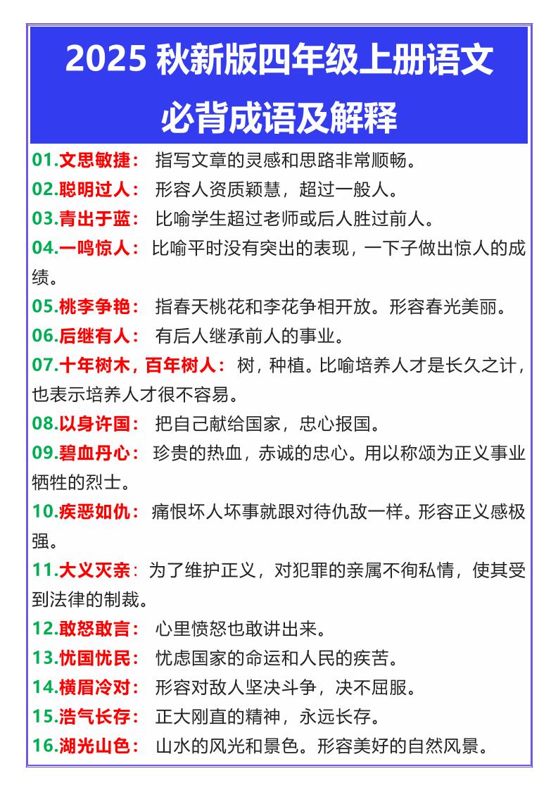 【2025秋新版】四年级上册语文必背成语及解释 - 奥一学习网 WWW.AYW.CC