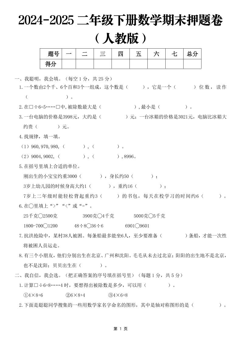 25二年级下册数学期末押题卷（人教版）含答案6页 - 奥一学习网 WWW.AYW.CC